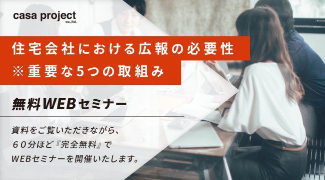 アフターコロナの住宅業界に向け“今できること”をカーサプロジェクトが徹底解説！今の機会に蓄えておける充実のプログラム。オンラインセミナー開催