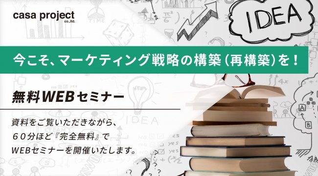 アフターコロナの住宅業界に向け“今できること”をカーサプロジェクトが徹底解説！今の機会に蓄えておける充実のプログラム。オンラインセミナー開催