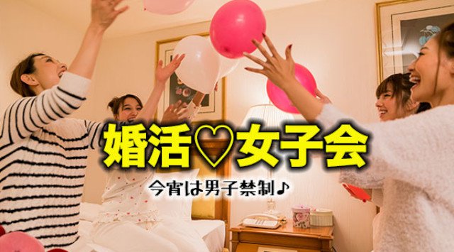 男子禁制のオンライン女子会（婚活中の独身女性限定パーティー）を初開催！ これからの仕事・結婚・人生・・・本音で語り合ってみませんか？ 今宵は、化粧落としてパジャマ参加OK！