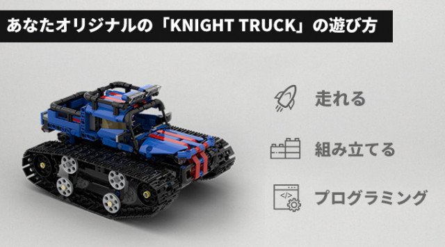 玩具の概念を覆す!?プログラミングを学びながら遊べる「Knight Truck」
