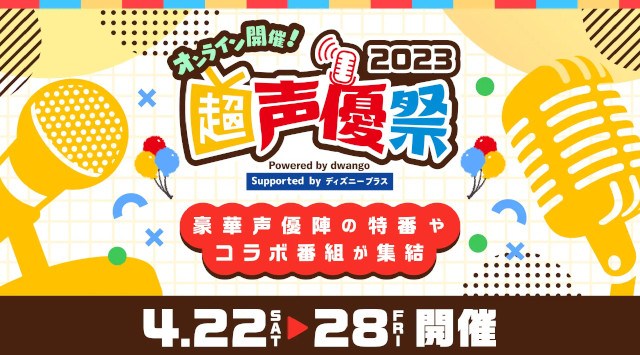 人気声優たちの新たな魅力発見⁉スポーツ・料理・音楽などバラエティに富んだ企画満載の7日間 「超声優祭2023」4月22日～28日開催 株式会社ドワンゴ　広報部