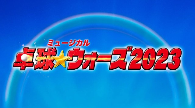 ミュージカル『卓球★ウォーズ2023』上演決定！！初演から５年の時を経て…新たにパワーアップされた物語が始まる！株式会社ライズコミュニケーション