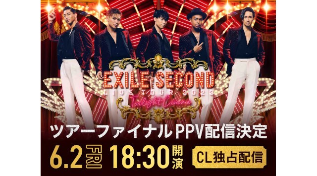 LDHコンテンツサービス「CL」、「EXILE THE SECOND LIVE TOUR 2023 〜Twilight Cinema〜」の最終公演をPPVで独占配信決定！
