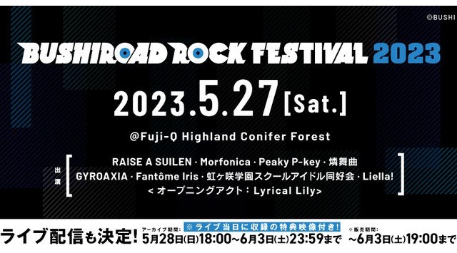「BUSHIROAD ROCK FESTIVAL 2023」/RAISE A SUILEN LIVE 2023「EXCLAMATION HIGHLAND」リアルタイム配信の実施が決定！
