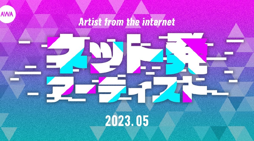 2023年5月にリリースしたネット発アーティストの楽曲プレイリストを公開
