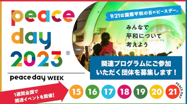 「PEACE DAY 2023」開催決定！＜募集＞「PEACE DAY映画祭 2023」に参加し、映画上映会を企画してみませんか？一般財団法人PEACE DAY