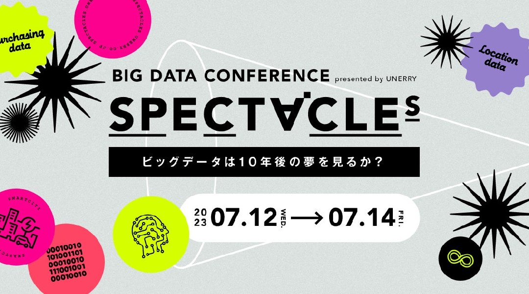 unerry、7月12日（水）より3daysのビッグデータカンファレンス「SPECTACLEs 〜ビッグデータは10年後の夢を見るか〜」を開催。先着2,000名限定で参加登録受付開始
