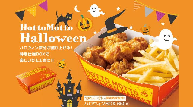 「ほっともっと」ハロウィン限定のわくわくメニュー！『ハロウィンBOX』650円期間限定 10月1日(日)～10月31日(火)株式会社プレナス