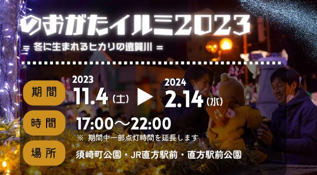 のおがたイルミ2023 冬に生まれるヒカリの遠賀川 2023年11月4日（土）～2024年2月14日（水）開催 直方市