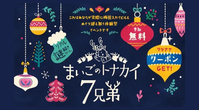 【12/1～25】街全体がクリスマスムードに包まれる。リニューアルした梅田スカイビルのシンボルツリーが届ける ”音と光のショータイム” 梅田スカイビル