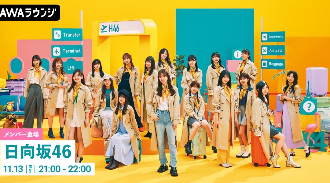 2nd Album『脈打つ感情』リリース記念！日向坂46の潮紗理菜・濱岸ひより・森本茉莉が登場するAWAラウンジが開催！
