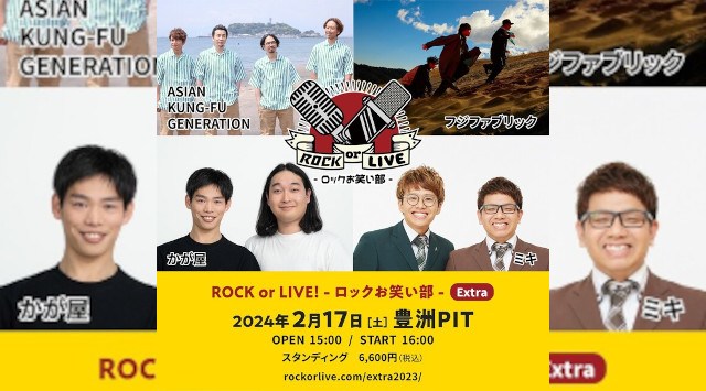 ASIAN KUNG-FU GENERATION、フジファブリック× かが屋、ミキ　初の東京開催「ROCK or LIVE！-ロックお笑い部-Extra」 開催決定！
