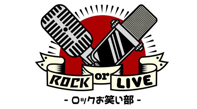 ASIAN KUNG-FU GENERATION、フジファブリック× かが屋、ミキ　初の東京開催「ROCK or LIVE！-ロックお笑い部-Extra」 開催決定！
