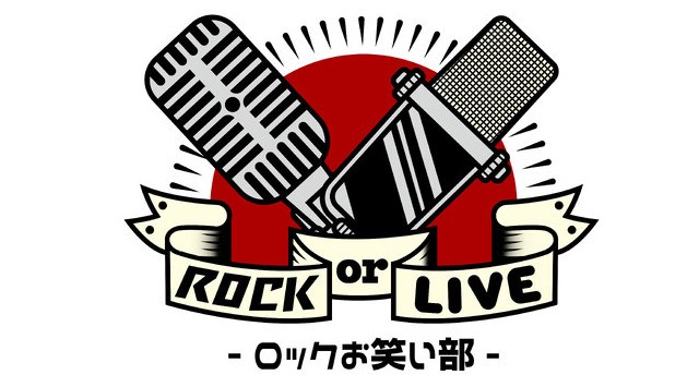 ASIAN KUNG-FU GENERATION、フジファブリック× かが屋、ミキ　初の東京開催「ROCK or LIVE！-ロックお笑い部-Extra」 開催決定！
