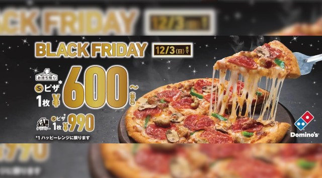 ドミノ・ピザのブラックフライデーは今日から始まる！６種類Sピザがお持ち帰り600円～、デリバリーでも990円～衝撃の60%OFF！最大2,830円おトクに！株式会社ドミノ・ピザ　ジャパン
