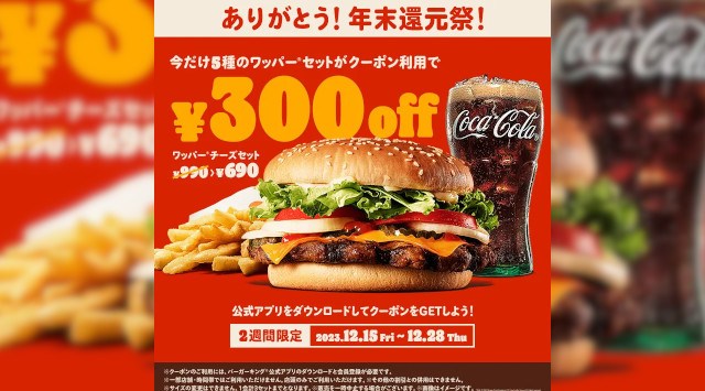 バーガーキング® 年末還元祭！200店舗突破の感謝を込めてワッパー® セット5種の300円引きクーポンを公式アプリで2週間限定配信！人気のチーズ・ダブルチーズ・BBQ・テリヤキ・スパイシーが登場！