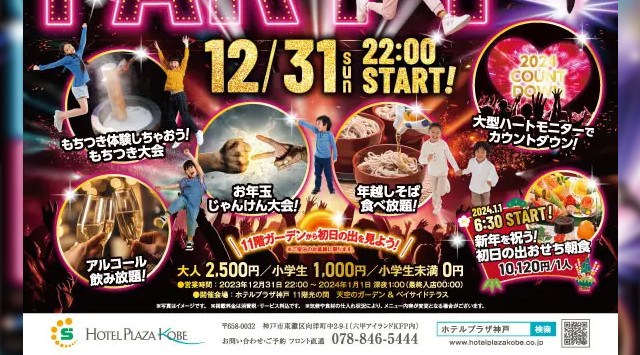 2024 年の始まりはホテルプラザ神戸で カウントダウンパーティー　2023 年12 月31 日（日）大晦日に、「光の間／天空のガーデン＆ベイサイドテラス」にてカウントダウンパーティーを開催