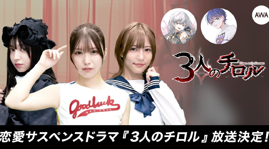 オープニング曲、ナレーションをイベント優勝者の乃子と西園寺ナミが務める恋愛サスペンスドラマ『3人のチロル』の放送が決定さらに、キャスト、監督が出演するスペシャルラウンジを開催
