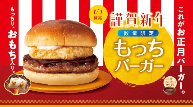 謹賀新年　これが、お正月バーガー。1/1（月）より お餅を入れた 「もっちバーガー」 発売！もっちり食感が楽しめる　数量限定・ファーストキッチン全店で　ファーストキッチン株式会社