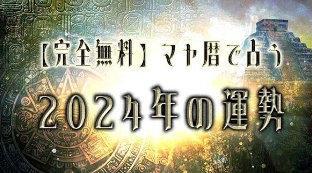 無料占い｜マヤ暦で占う【2024年の運勢】が「みのり | 当たる無料占い＆恋愛占い」で提供開始　株式会社レンサ