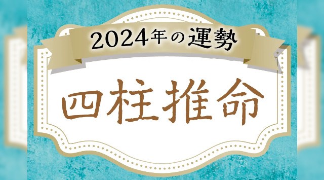 2024年の運勢占い！無料でよく当たると評判の占いメディアmicaneがリリース！評判の四柱推命・干支占い・星座占い・九星気学・運勢ランキング・366日の誕生日占いなど　株式会社ビッグネットアイ