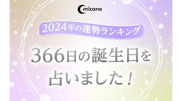 2024年の運勢占い！無料でよく当たると評判の占いメディアmicaneがリリース！評判の四柱推命・干支占い・星座占い・九星気学・運勢ランキング・366日の誕生日占いなど　株式会社ビッグネットアイ