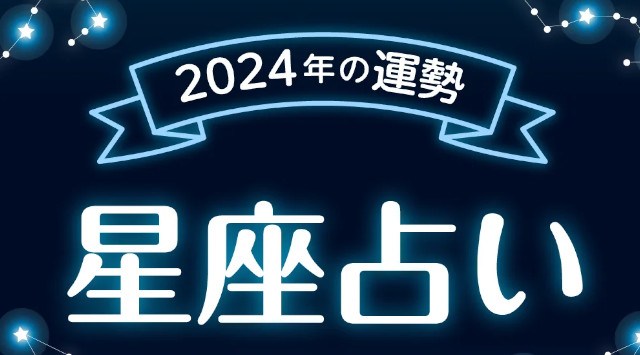 2024年の運勢占い！無料でよく当たると評判の占いメディアmicaneがリリース！評判の四柱推命・干支占い・星座占い・九星気学・運勢ランキング・366日の誕生日占いなど　株式会社ビッグネットアイ