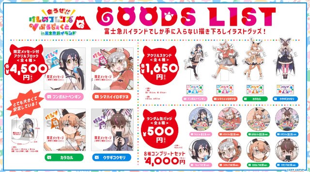 けものフレンズVぷろじぇくと×富士急ハイランドコラボ開催決定！テーマパーク史上初#会うぜけもV体験（XR体験）イベント！Age Global Networks株式会社