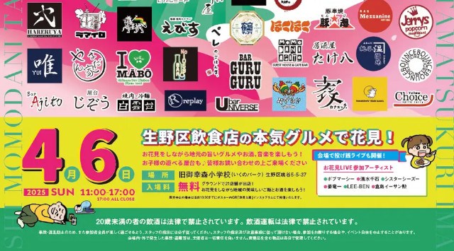 【大阪生野区】鶴橋・桃谷・玉造・今里エリアを繋げる「飲食店合同主催！お花見イベント」4月6日開催！地元グルメとお酒、音楽を楽しもう！生野区を盛り上げようお花見実行委員会