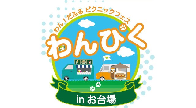 ジャパンわんこフェスタ2025 in お台場 - ３つのイベント同時開催決定 - 2025年6月6日(金)〜8日(日) に、東京・お台場セントラル広場及びプロムナードにて、フリマなど３つのイベント開催
