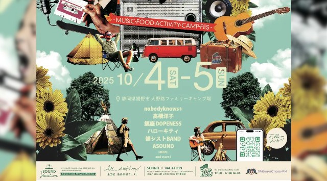この秋、富士山の麓で新しいフェスが誕生、最多幸感フェスSOUND VACATION、まるでリゾートですごす休日のようでもあり全力で遊べるテーマパークのようでもある。これはちょっとあたらしいフェス体験。