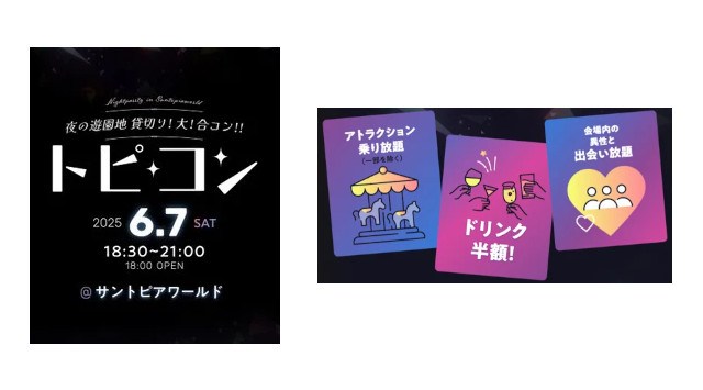 「夜の遊園地貸切り大合コン」提携5団体目！1,500名が出会う「トピコン」6月7日（土）開催　株式会社リンクバル