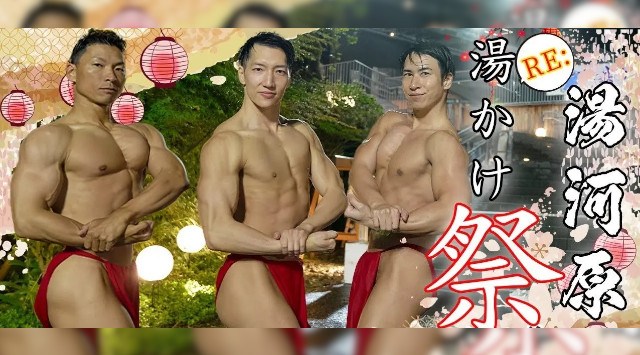 【筋肉で地域活性】湯河原温泉「湯かけまつり2025」に筋肉紳士集団ALLOUTが参戦！マッチョたちが一肌脱いでお祭りを盛り上げる！筋肉盆踊りやマッチョたちへのお湯かけも　株式会社スマイルアカデミー