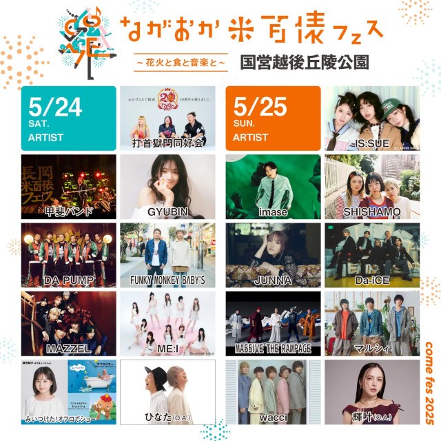 『ながおか 米百俵フェス ～花火と食と音楽と～ 2025』米フェスの音楽を牽引するキュレーター陣の出演が決定！今話題の上越高校ダンス部とアーティストのステージコラボが実現。株式会社キューブ