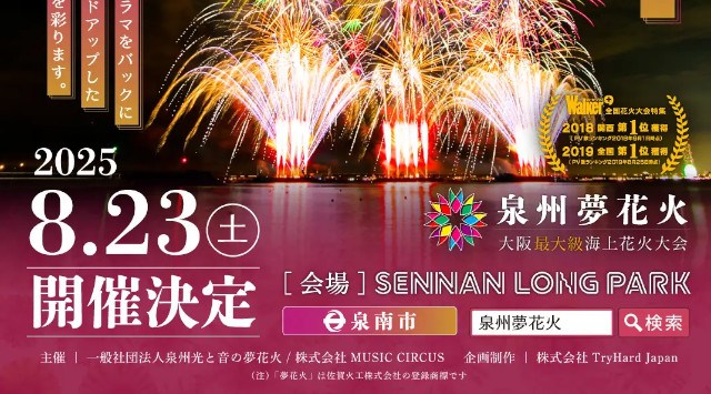 【大阪府泉南市】大阪最大級海上花火大会“泉州夢花火” in 泉南 5月23日(金)先行販売開始！数量限定お得な早割チケットは¥1,800-から 株式会社MUSIC CIRCUS