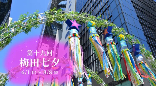 【第十九回 梅田七夕】伊達政宗公の時代から続く伝統行事“仙台七夕”の七夕飾りを梅田で見よう！第十九回 梅田七夕　2025年6月1日(日)～8月8日(金) 梅田スカイビル