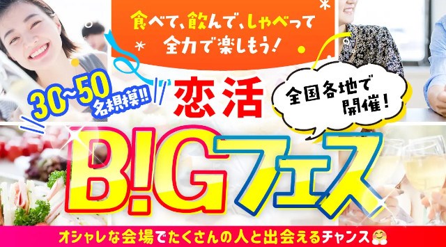 全国9都市で開催決定！「気軽に出会える」恋活イベント「恋活BIGフェス」6月から順次全国で開催します 株式会社トータルマリアージュサポートは恋活イベント「恋活BIGフェス」の全国開催を発表いたします。