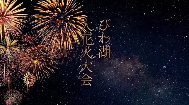 2025びわ湖大花火大会が8月8日（金）に開催！チケプラにて有料観覧席の電子チケットと公式リセールを提供！第二次先行抽選5月28日（水）10:00から受付開始！株式会社Tixplus
