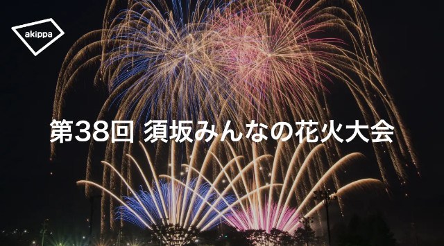 第38回須坂みんなの花火大会にてアキッパでの公式駐車場運営が決定〜事前予約制での運営で当日の交通混雑緩和に取り組みます〜akippa株式会社