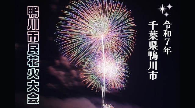 鴨川市民花火大会2025｜7月29日(火)19:30開催！波音とともに、心に残る思い出を 鴨川市民花火大会 一般社団法人 鴨川市観光協会