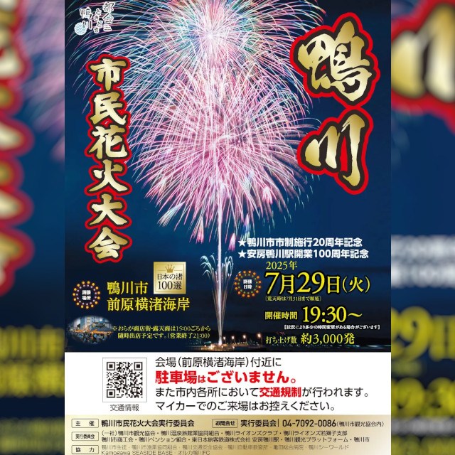 鴨川市民花火大会2025｜7月29日(火)19:30開催！波音とともに、心に残る思い出を 鴨川市民花火大会 一般社団法人 鴨川市観光協会