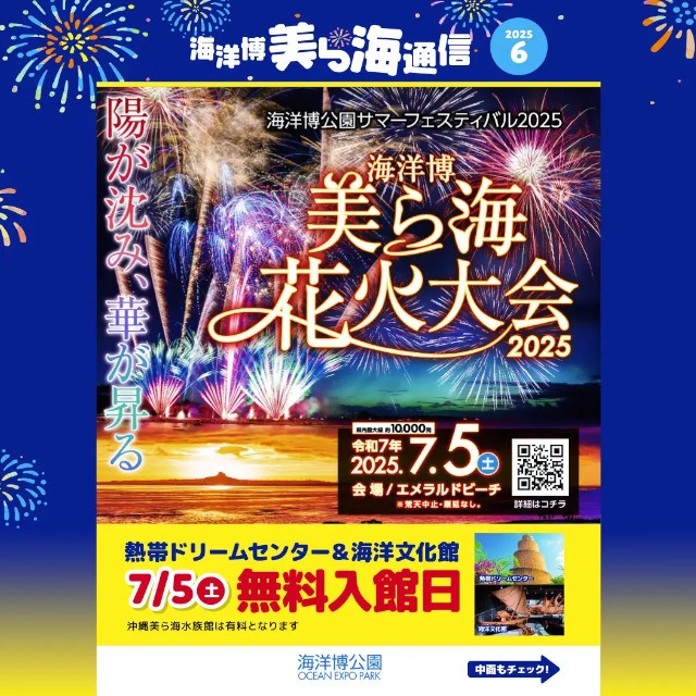 【海洋博公園】「美ら海通信６月号」発行！～美ら海花火大会・オキちゃん飼育50年達成記念パネル展・ゆるふわイラストレーター「みいるか」さん特別イベントなど～　一般財団法人　沖縄美ら島財団