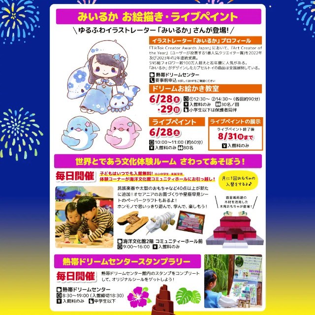 【海洋博公園】「美ら海通信６月号」発行！～美ら海花火大会・オキちゃん飼育50年達成記念パネル展・ゆるふわイラストレーター「みいるか」さん特別イベントなど～　一般財団法人　沖縄美ら島財団