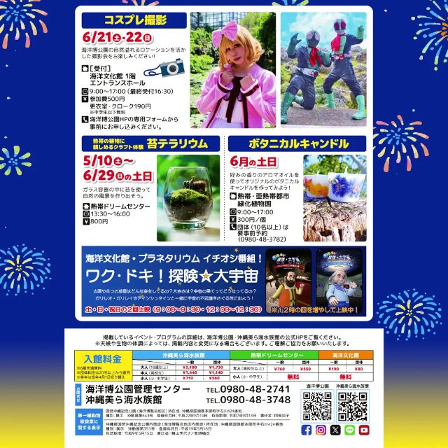 【海洋博公園】「美ら海通信６月号」発行！～美ら海花火大会・オキちゃん飼育50年達成記念パネル展・ゆるふわイラストレーター「みいるか」さん特別イベントなど～　一般財団法人　沖縄美ら島財団