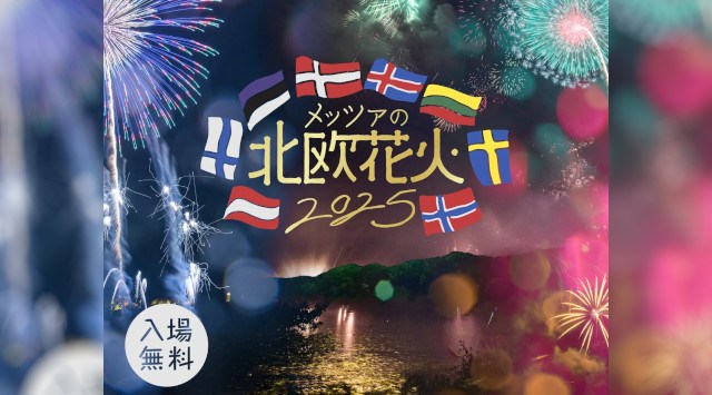 北欧各国の大使館おすすめミュージックで楽しむ湖畔の花火　クライマックスは圧巻の尺玉3連発！－「メッツァの北欧花火2025」開催決定　株式会社ムーミン物語
