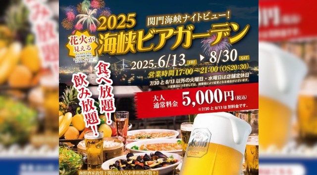 中国料理「敦煌」山口下関店 「花火が見える海峡ビアガーデン」を6月13日（金）より開始いたします～ 絶景のナイトビューと共に食べ放題・飲み放題をお楽しみください ～焼肉坂井ホールディングス