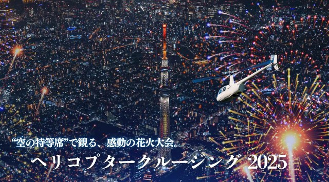AirX、今年も花火大会フライトを販売　首都圏4カ所のヘリポートから出発、1機24万円〜販売開始　株式会社AirX