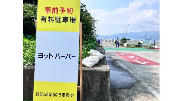 第77回諏訪湖祭湖上花火大会にて、アキッパでの公式駐車場運営が決定~3度目の連携で「四方よし」の継続とさらなる向上を目指して〜akippa株式会社
