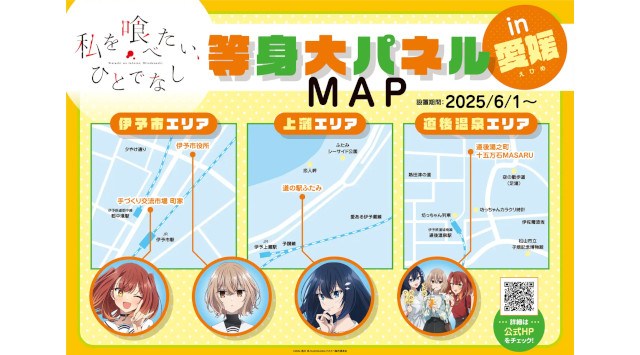 2025年10月放送開始TVアニメ「私を喰べたい、ひとでなし」 『第13回伊予彩まつり』とのコラボビジュアルが解禁！本ビジュアルを使用したポスターは伊予市内の各地に掲出！株式会社インフィニット