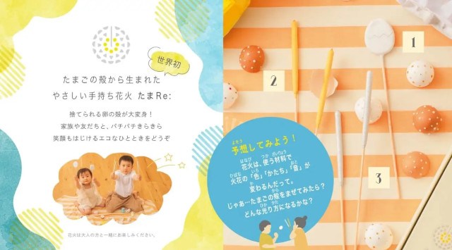 【日本の伝統花火×サステナビリティ】世界初！卵の殻から生まれたやさしい手持ち花火「たまRe:（たまり）」創業約１００年の老舗花火会社が開発　井上玩具煙火株式会社
